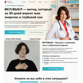 [Мария Чайковская] Вкл/Выкл - метод, который за 30 дней вернет вам энергию и глубокий сон (2025)