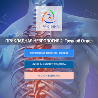 [Мария Недре] Прикладная неврология 2: грудной отдел (2025) [Центр Практика]