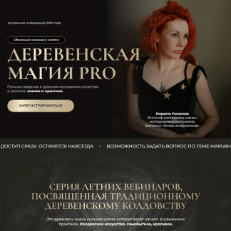 [Марьяна Романова] Деревенская магия Pro (2025) [Тариф Все 6 занятий]