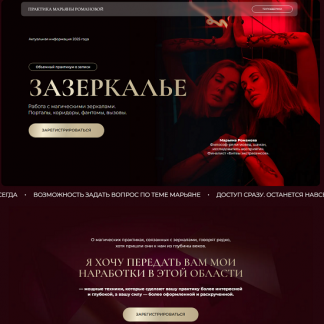 [Марьяна Романова] Зазеркалье (2025)