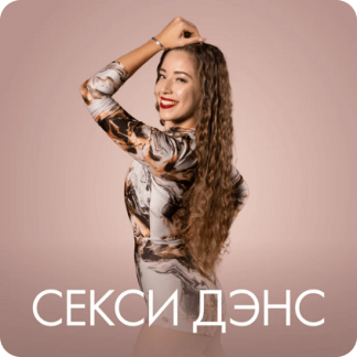 [Маша Merikka] Секси Дэнс (2024) [Fitstars]