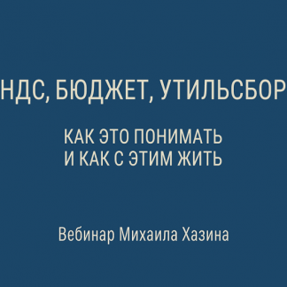 [Михаил Хазин] НДС, бюджет, утильсбор. Как это понимать, и как с этим жить (2025)