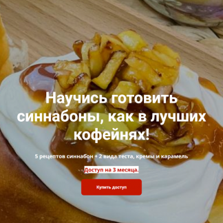 [Надежда Архипова] Синнабоны как в лучших кофейнях (2025)