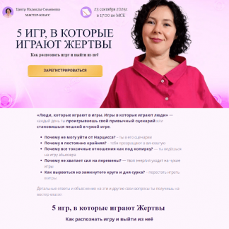 [Надежда Семененко] 5 игр, в которые играют жертвы (2025)