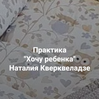 [Наталия Кверквеладзе] Хочу ребенка. Почему дети не приходят? (2025) [Институт Открытого поля]