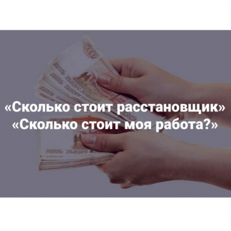 [Наталия Кверквеладзе] Сколько стоит расстановщик. Сколько стоит моя работа? (2025) [Институт Открытого поля]