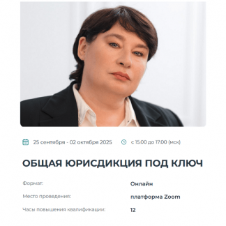 [Наталья Невская] Общая юрисдикция под ключ (2025) [Институт Адвокатуры]