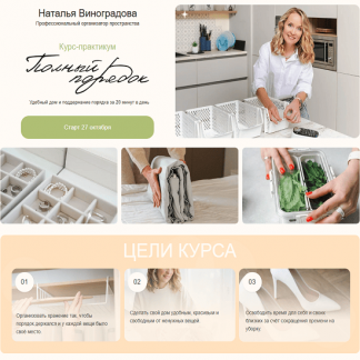 [Наталья Виноградова] Полный порядок 3.0 (2025) [Тариф Lite]