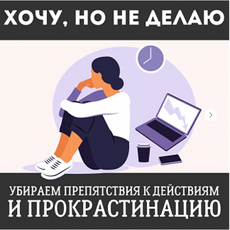 [Наташа Икстлан] Хочу, но не делаю (2025)