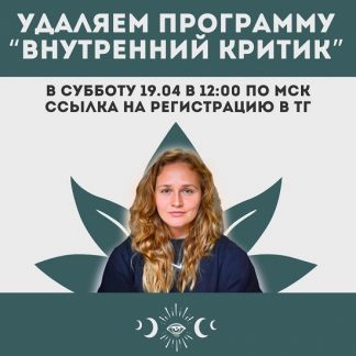 [Наташа Икстлан] Внутренний критик. Удаление негативным программ ума (2025)