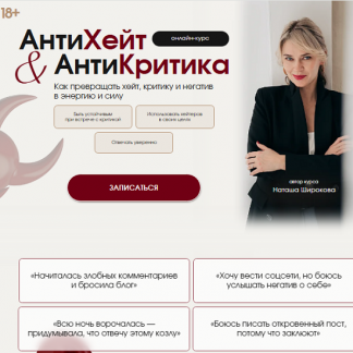 [Наташа Широкова] АнтиХейт & АнтиКритика. Как уверенно отвечать на критику и использовать хейтеров в своих целях (2025) [Тариф Самостоятельный]