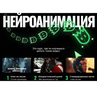 [Никита Манкевич] Нейроанимация (2025) [Нейролаборатория] [Пакет Самостоятельный]