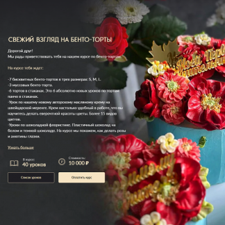 [Николай Гагарин, Ирина Мошкина] Свежий взгляд на бенто-торты (2025) [Gift cookies]