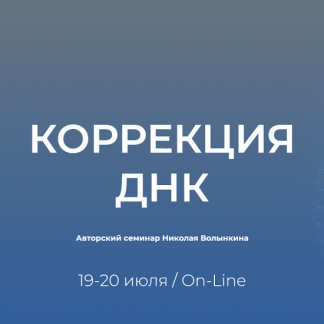 [Николай Волынкин] Коррекция ДНК (2025) [UAPK]