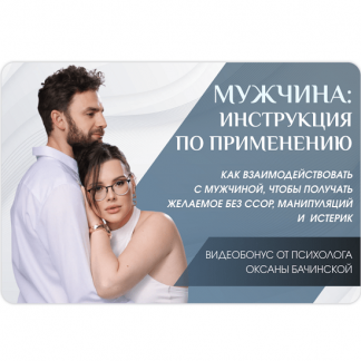 [Оксана Бачинская] Мужчина: инструкция по применению (2025)
