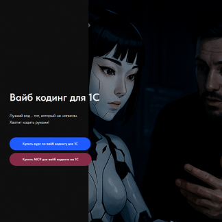 [Олег Филиппов] Вайб кодинг для 1С (2025)