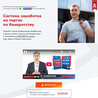 [Олег Селифанов, Евгений Ходченков, Алексей Толкачев] Система заработка на торгах по банкротству (2025) [Тариф Pro]
