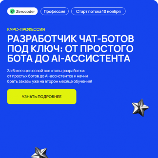 [Олег Утеков, Евгения Заяц] Разработчик чат-ботов под ключ: от простого бота до AI-ассистента (2025) [Zerocoder] [Тариф Базовый]
