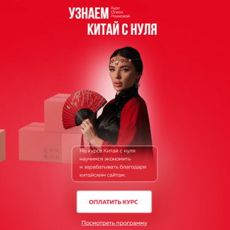 [Олеся Рожкова] Узнаем Китай с нуля (2025) [Тариф С куратором]