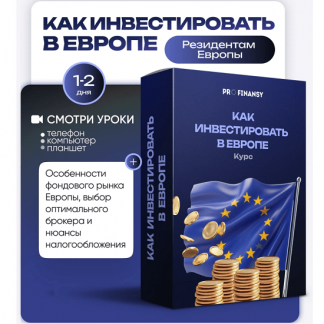 [Ольга Гогаладзе] Как инвестировать в Европе (2025) [ProFinansy]