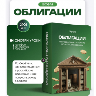 [Ольга Гогаладзе] Облигации: как безопасно получить 30-40% доходности (2025) [ProFinansy]