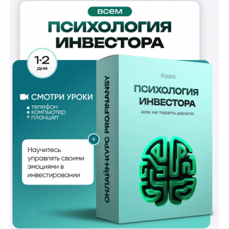 [Ольга Гогаладзе] Психология инвестора: как не терять деньги из-за глупых решений (2025) [ProFinansy]