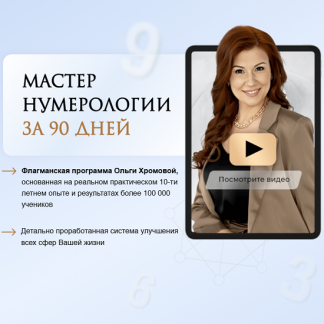 [Ольга Хромова] Обучение нумерологии. Матрица жизни (2025) [Школа развития личности] [Тариф Продвинутый]