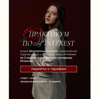 [Ольга Касилова] Практикум по Pinterest (апрель-май 2025) [Тариф С куратором]