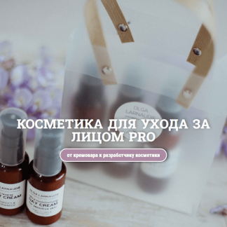[Olga Larnaudie] Косметика для лица. PRO (2025) [Lalavanda.school]