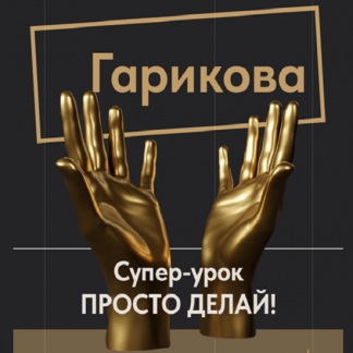 [Ольга Новикова/Саша Гарикова] Просто делай! (2025)