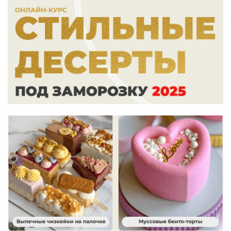 [Ольга Шмукста] Стильные десерты. Стильные десерты под заморозку (2025) [Olgalovecake] [Тариф 3 в 1]