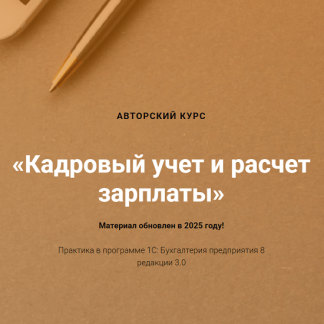 [Ольга Шулова, Валентина Власенко] Кадровый учет и расчет зарплаты (2025) [учетбеззабот]