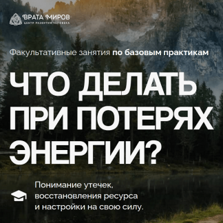 [Ольга Веремеева] Что делать при потерях энергии? (2025) [Врата Миров]