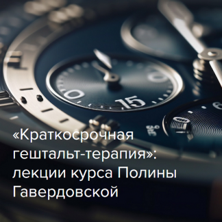 [Полина Гавердовская] Краткосрочная гештальт-терапия (2024)