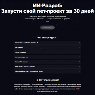 [ПродСовет] ИИ-Разраб: Запусти свой пет-проект за 30 дней (2025)