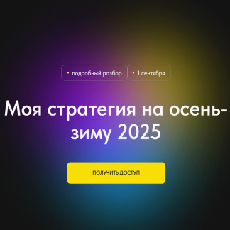 [Профита нет. А если найду?] Моя стратегия на осень-зиму 2025