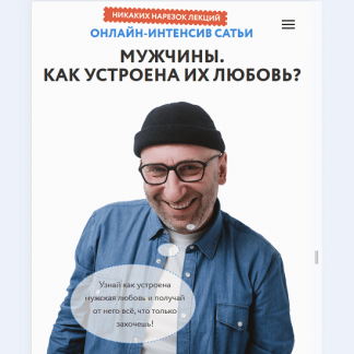 [Сатья Дас] Мужчины. Как устроена их любовь (2025)