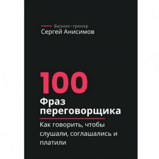 [Сергей Анисимов] 100 фраз переговорщика (2025)