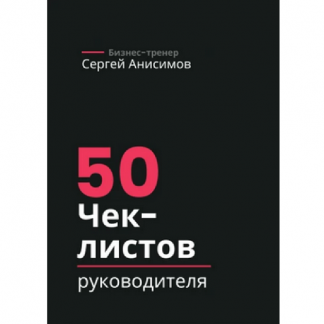 [Сергей Анисимов] 50 чек-листов руководителя (2025)