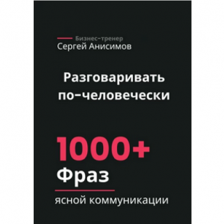 [Сергей Анисимов] Разговаривать по-человечески. 1000+ фраз для ясной коммуникации (2025)