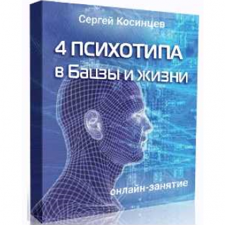 [Сергей Косинцев] 4 психотипа в Бацзы и жизни [Feng Shui Crazy Journey]