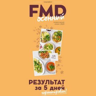 [Сергей Леонов] FMD осенний (2025) [ЗОЖигай]