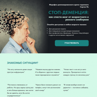[Сергей Ли] Стоп-деменция (2025)