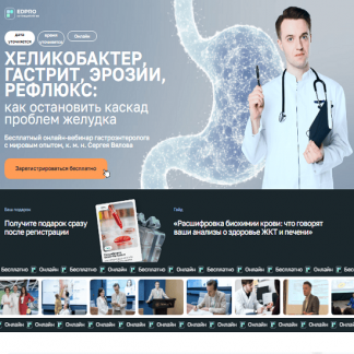 [Сергей Вялов] Хеликобактер, гастрит, эрозии, рефлюкс (2025) [EDPRO] [Тариф Онлайн + записи]