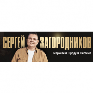 [Сергей Загородников] Форсаж: Заявки без вложений за 7 дней (2025) [Тариф Standart]