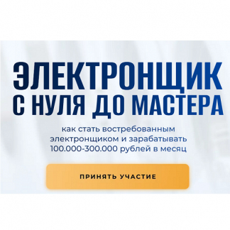 [Шухрат Хадыходжаев] Электронщик с нуля до мастера (2024) [Тариф Базовый] 