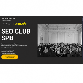 [Дмитрий Сериков, Ильхом Чакканбаев] SEO club SPB (сентябрь 2025) [Тариф Онлайн-участие]