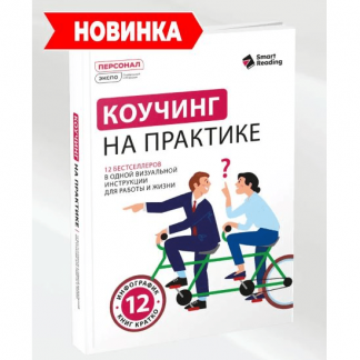 [Smart Reading] Коучинг на практике: 12 бестселлеров в одной визуальной инструкции для работы и жизни (2025)