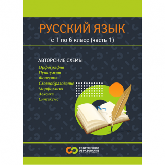 [Современное образование] Пособие по русскому языку. Опорные сигналы, таблицы и схемы для 1-6 классов (1 часть) (2025)