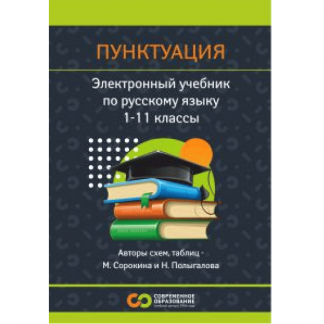 [Современное образование] Русский язык. Пунктуация. 1 - 11 класс (2025)